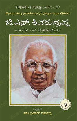 G. S. Shivarudrappa