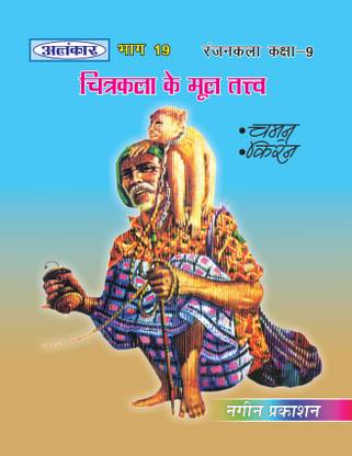 Alankar UP Board Part 19 Chitrakala Ke Mool Tatva - Nageen Prakashan