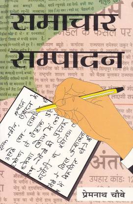 समाचार सम्पादन