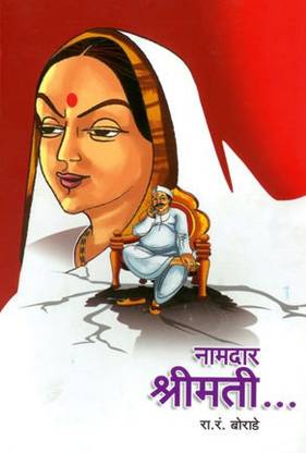 Namdar Shrimati (Marathi) By R.R.Borade