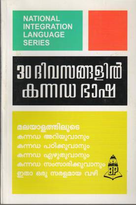 Learn Kannada Through Malayalam In 30 Days