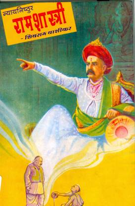 Nyaynishthur Ramshastri