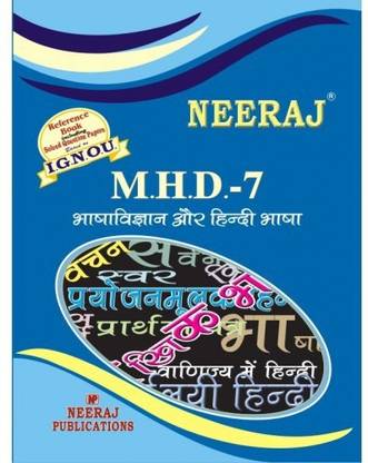IGNOU MHD-7 भाषा विज्ञान और हिंदी भाषा (Bhasa Vigyan Or Hindi Bhasa) - Reference Book Includes Solved Question Papers