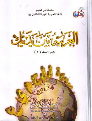 Al-Arabiyyah Baynah Yadayk, Teachers Book 1