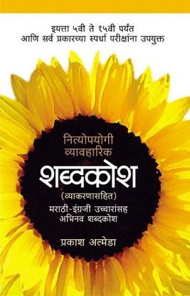 Nityopayogi Vyavaharik Shabdkosh (Marathi)