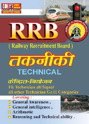 RRB Centralised Technical Exam - Technician, Maintainer Grade II, III In Hindi