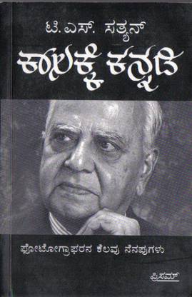 Kaalakke Kannadi (T N Sathyan)