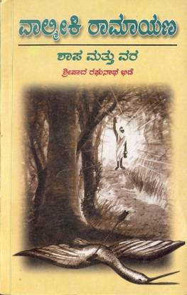 वाल्मीकी रामायना (शापा मत्थु वारा)