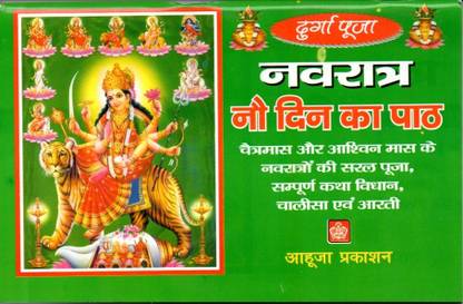 नवरात्र नौ डिन का पैथ इन हिंदी विथ रेड वूलन आसान