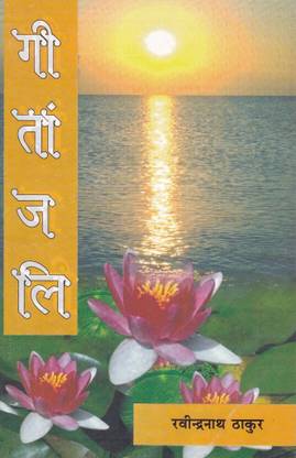 गीतांजलि