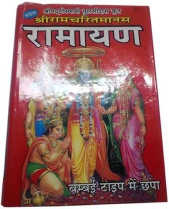 Shri Ram Charitmanas Ramayan