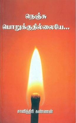 Nenju Porukkuthilaiye