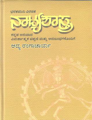 नाट्यशास्त्र (भरतमुनि विरचित)