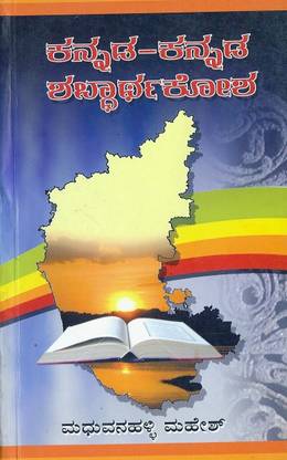 Kannada - Kannada Shabdhaarthakosha