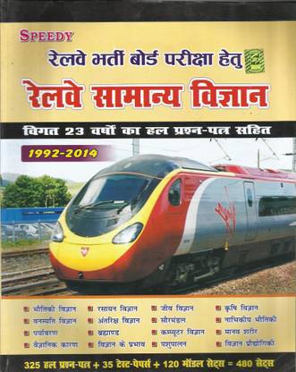 Speedy Railway Samanya Vigyan