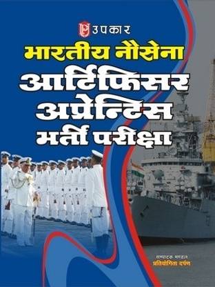 Bhartiya Nausena Artificer Apprentice Bharti Pariksha