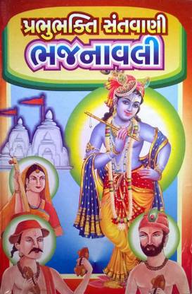 Prabhu Bhakti Santvani Bhajanavali - SP