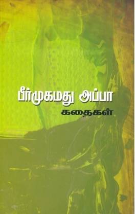 A.Peer Mohamed Appa Kathaikal