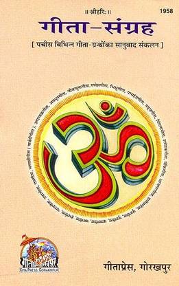 गीता-संग्रह