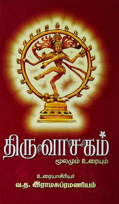Thiruvasagam (Moolamum Uraiyum) (திருவாசகம் (மூலமும் உரையும்))
