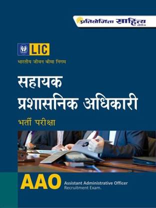 Bhartiy Jeevan Beema Nigam (LIC) Sahayak Prashasanik Aadhikari (AAO) Bharti-Pariksha