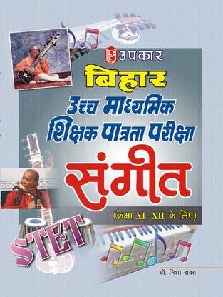बिहार हायर सेकेंडरी शिक्षक पटरटा परीक्षा संगीत (फॉर क्लास XI-XII)