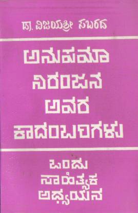 Anupamaa Niranjan Avara Kaadhambarigalu