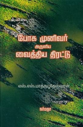 Bhoha Munivar Aruliya Vaithiya Thirattu