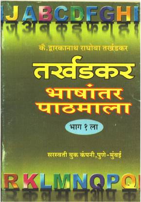 Tarkhadkar Bhashantar Pathmala Part-1