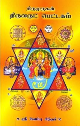 Thirumurugan Thiruvarut Pettakam