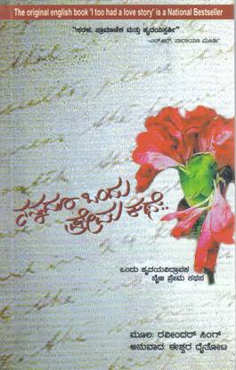 Nannadhoo Ondhu Prema Kathe