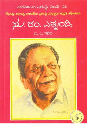 Su Ram Ekkundi Avara Aaydha Kavithegalu