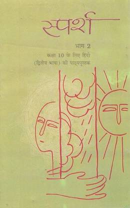 Hindi Class 10 Part 2 (Sparsh) A Textbook For Class X