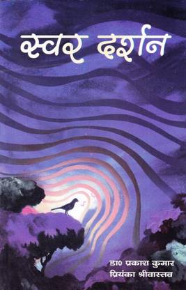 स्वर दर्शन