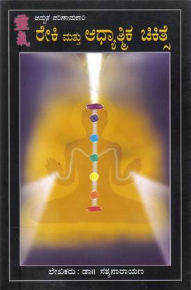 Adhbutha Parinaamakaari Reiki Matthu Aadhyaathmika Chikithse