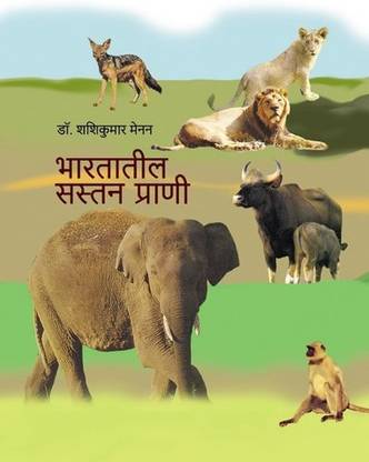 Bharatatil Sastan Prani (Marathi)