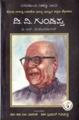 D V Gundappa