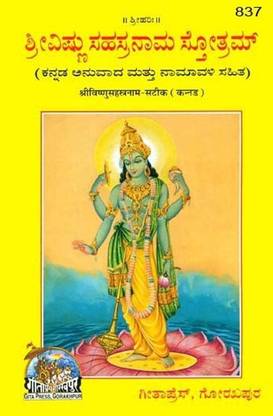 Shri Vishnu Sahasranama (Kannada)