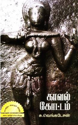 Kaval Kottam (Tamil Classic Series)
