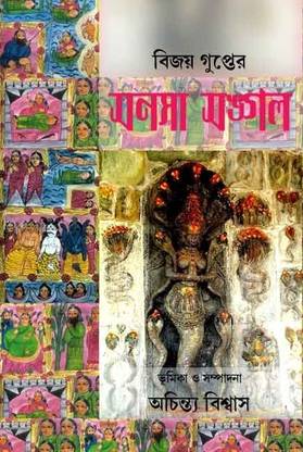 Manasa Mangal By Vijaya Gupta