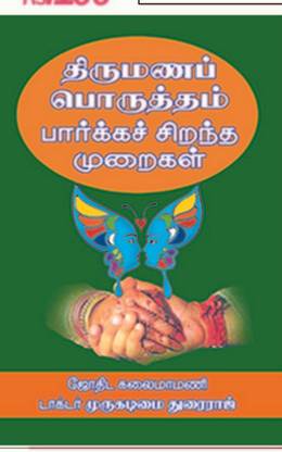 Thirumana Porutham Parka Sirantha Muraigal
