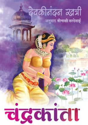 Chandrakanta ( Marathi ) - Devaki Nandan Khatri