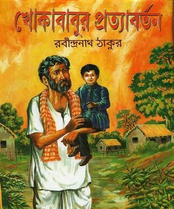 Khokababur Pratyabartan