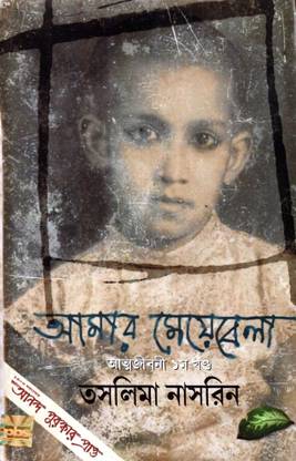 Amar Meyebela (Autobiography Volume - I)