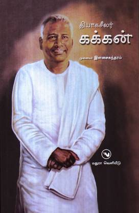 Thiyaagaseelar Kakkan