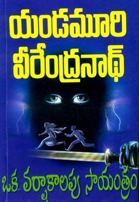 Oka Varshakalapu Sayantram