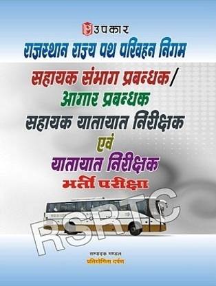 RSRTC Rajasthan Rajya Path Parivahan Nigam Sahayak Sanbhag Prabandhak/Aagar Prabhandhak/Sahayak Yatayat Nireekhshak Avam Yatayat Nireekhshak Bhartiya Pariksha