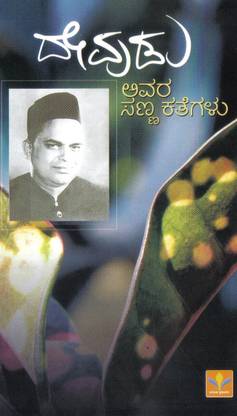 Dhevudu Avara Sanna Kathegalu