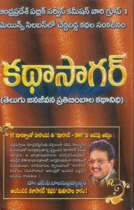 Katha Sagar ( Telugu Janajeevana Pratibimbala Kathanidhi )