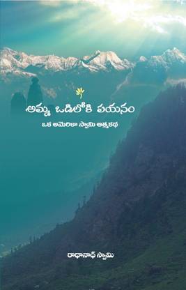 Amma Odiloki Payanam (Telugu Of The Journey Home)